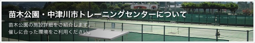 苗木公園・中津川市トレーニングセンターについて。苗木公園の施設詳細をご紹介します。催しにあった環境をご利用ください。