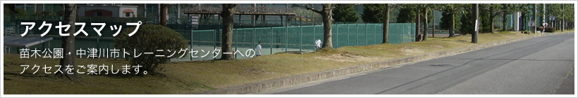 アクセスマップ。苗木公園・中津川市トレーニングセンターへのアクセスをご案内します。