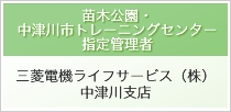 苗木公園・中津川市トレーニングセンター 指定管理業者、三菱電機ライフサービス(株)、中津川支店