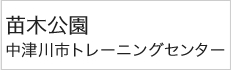 苗木公園・中津川市トレーニングセンター