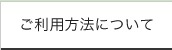 ご利用方法について