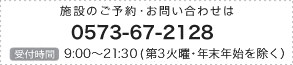 施設のご予約・お問い合わせは、0573-67-2128、受付時間：9:00～21:00 第３火曜・年末年始を除く