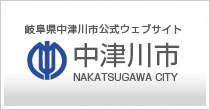 岐阜県中津川市公式ウェブサイト