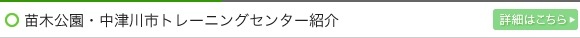 苗木公園・中津川市トレーニングセンター施設紹介、詳細はこちらから