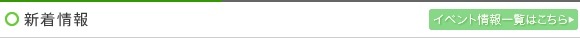 新着情報、イベント情報一覧はこちらから