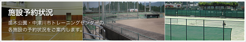 施設予約状況。苗木公園・中津川市トレーニングセンターの各施設の予約状況をご案内します。