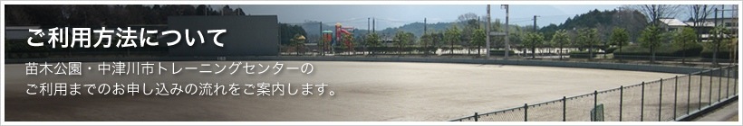 ご利用方法について。苗木公園・中津川市トレーニングセンターのご利用までのお申し込みの流れをご案内します。